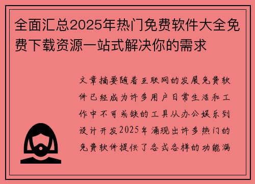 全面汇总2025年热门免费软件大全免费下载资源一站式解决你的需求
