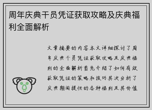 周年庆典干员凭证获取攻略及庆典福利全面解析