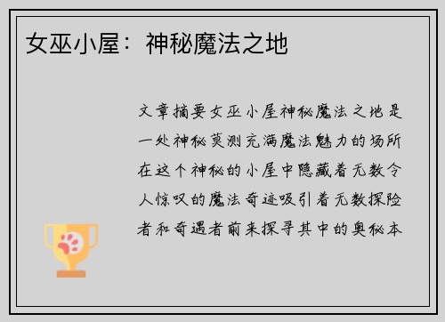 女巫小屋：神秘魔法之地