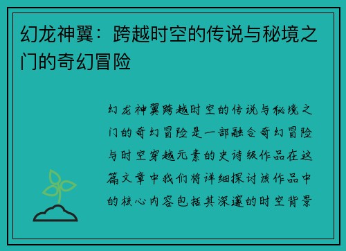幻龙神翼：跨越时空的传说与秘境之门的奇幻冒险