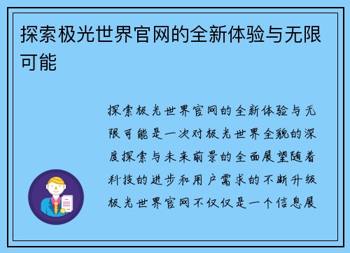 探索极光世界官网的全新体验与无限可能
