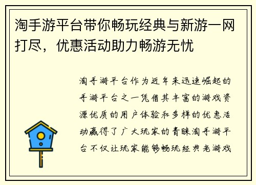 淘手游平台带你畅玩经典与新游一网打尽，优惠活动助力畅游无忧