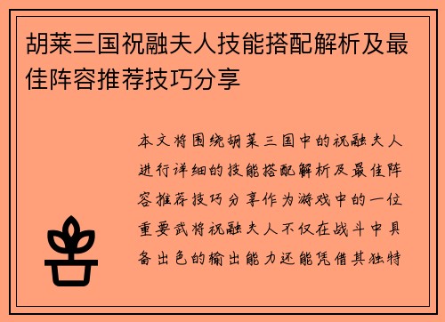 胡莱三国祝融夫人技能搭配解析及最佳阵容推荐技巧分享