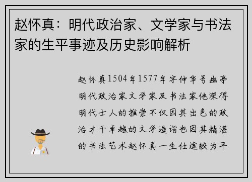 赵怀真：明代政治家、文学家与书法家的生平事迹及历史影响解析
