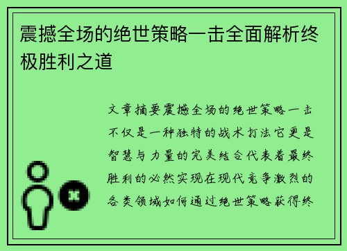 震撼全场的绝世策略一击全面解析终极胜利之道