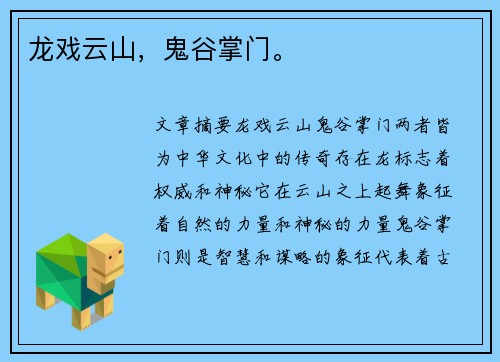龙戏云山，鬼谷掌门。