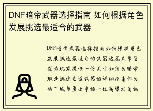 DNF暗帝武器选择指南 如何根据角色发展挑选最适合的武器