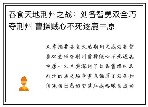 吞食天地荆州之战：刘备智勇双全巧夺荆州 曹操贼心不死逐鹿中原