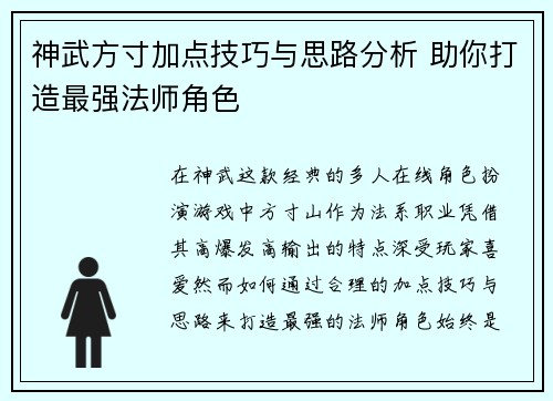 神武方寸加点技巧与思路分析 助你打造最强法师角色