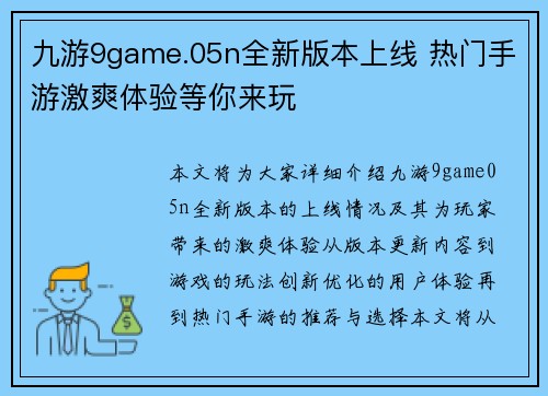 九游9game.05n全新版本上线 热门手游激爽体验等你来玩