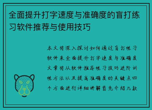 全面提升打字速度与准确度的盲打练习软件推荐与使用技巧