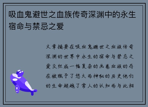 吸血鬼避世之血族传奇深渊中的永生宿命与禁忌之爱