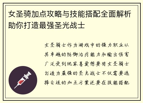女圣骑加点攻略与技能搭配全面解析助你打造最强圣光战士