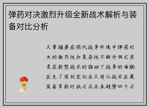 弹药对决激烈升级全新战术解析与装备对比分析