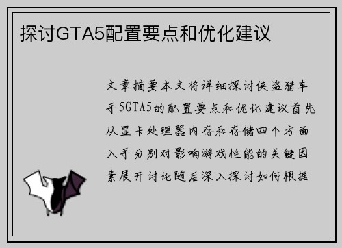 探讨GTA5配置要点和优化建议