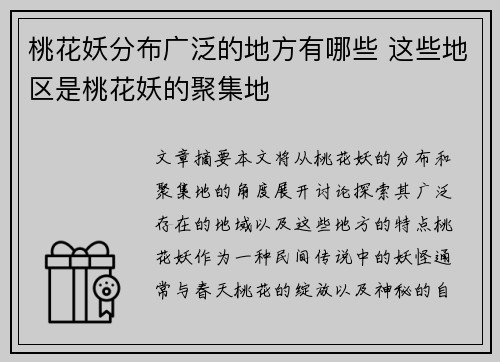 桃花妖分布广泛的地方有哪些 这些地区是桃花妖的聚集地
