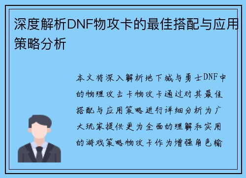 深度解析DNF物攻卡的最佳搭配与应用策略分析