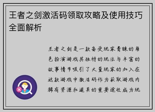 王者之剑激活码领取攻略及使用技巧全面解析