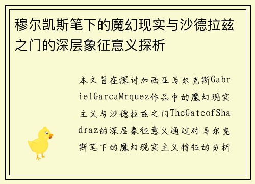 穆尔凯斯笔下的魔幻现实与沙德拉兹之门的深层象征意义探析