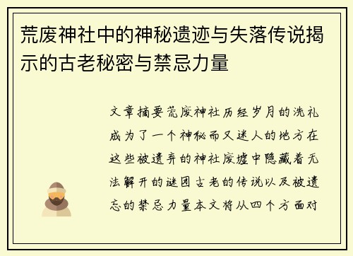 荒废神社中的神秘遗迹与失落传说揭示的古老秘密与禁忌力量