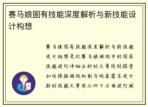 赛马娘固有技能深度解析与新技能设计构想