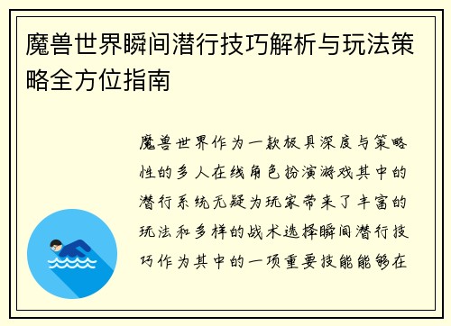 魔兽世界瞬间潜行技巧解析与玩法策略全方位指南
