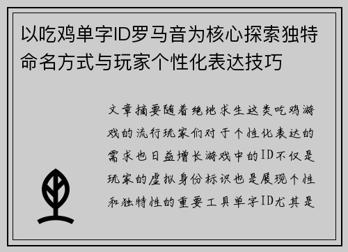 以吃鸡单字ID罗马音为核心探索独特命名方式与玩家个性化表达技巧