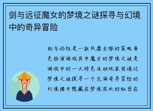 剑与远征魔女的梦境之谜探寻与幻境中的奇异冒险