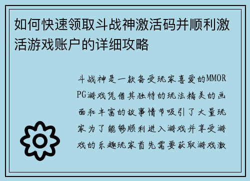 如何快速领取斗战神激活码并顺利激活游戏账户的详细攻略
